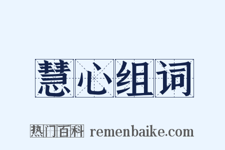 慧心组词是什么意思的图片